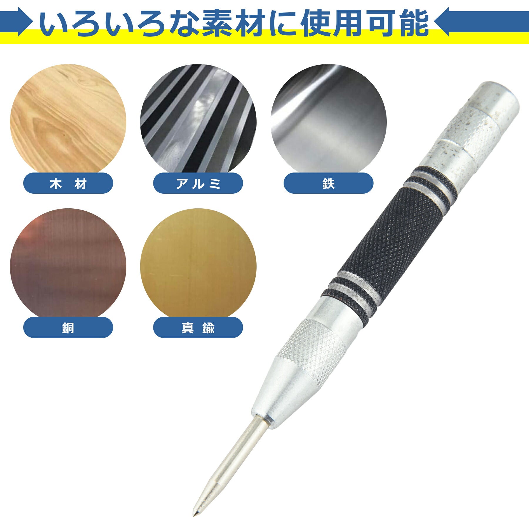 オートセンターポンチ けがき作業 マーキング 目印 スプリング ハンマー不要 打刻 ステンレス パンチング ツール 壁 床 木材 プラスチック アルミ板 DIY 工具 簡単 シンプル 便利