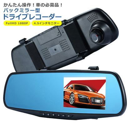 ドライブレコーダー ミラー型 フロントのみ 4.5インチ フルHD 高画質 170度 広角 画像補正機能HDR搭載 Gセンサー ワイドミラー 防眩式 上書き保存 可動式レンズ