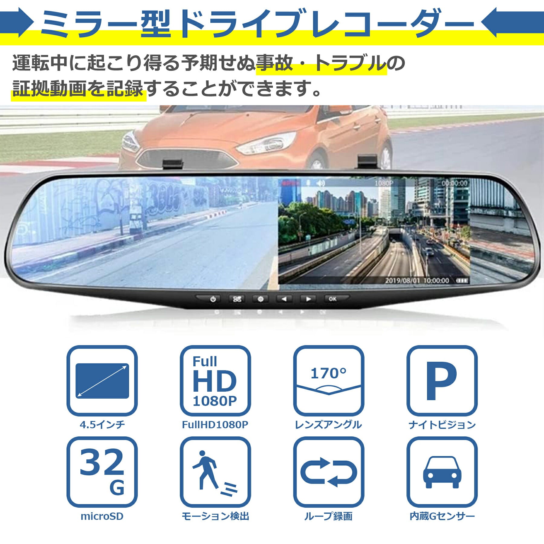 ドライブレコーダー ミラー型 フロントのみ 4.5インチ フルHD 高画質 170度 広角 画像補正機能HDR搭載 Gセンサー ワイドミラー 防眩式 上書き保存 可動式レンズ