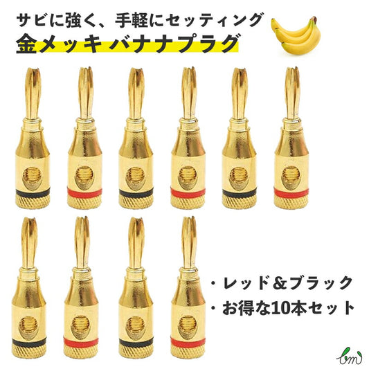 金メッキ バナナプラグ (5ペア) 側面 ゴールド プラグ 底面接続 スピーカー