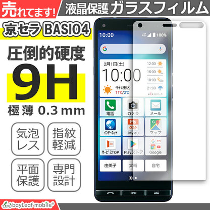 かんたんスマホ2+ BASIO4 KYV47 ベイシオ4 フィルム ガラスフィルム 液晶保護フィルム 液晶フィルム 保護フィルム 保護シート 保護ガラス 強化ガラスフィルム クリア シート 硬度9H 飛散防止 簡単 貼り付け