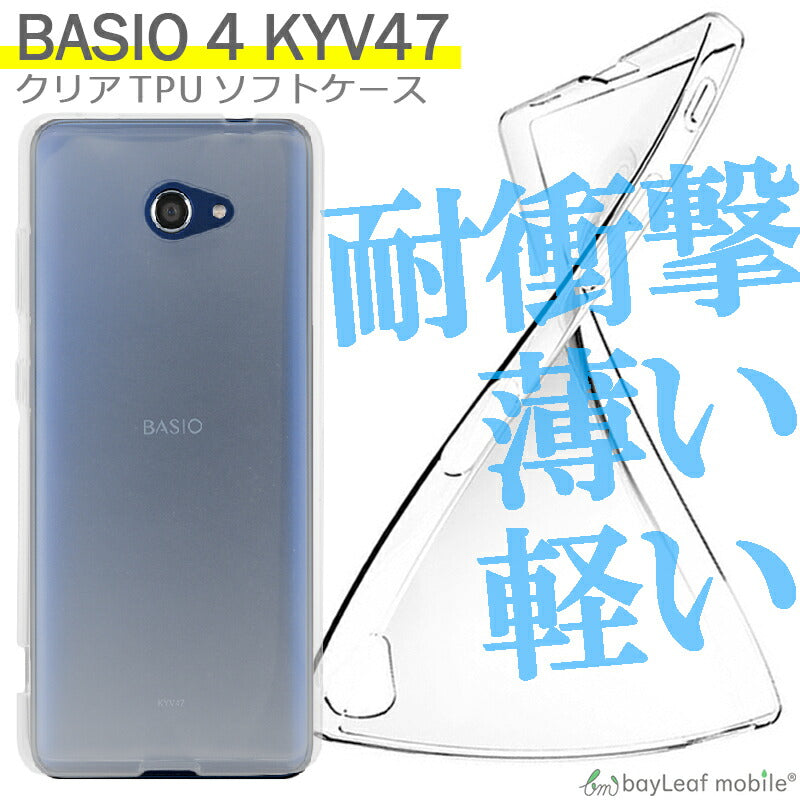 かんたんスマホ2+ BASIO4 KYV47 ケース クリア ベイシオ4 カバー スマホ 衝撃吸収 透明 シリコン ソフトケース TPU 耐衝撃 保護
