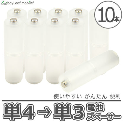 電池 乾電池 サイズ 変換 単4→単3 アダプタ スペーサー 簡単 便利 防災 10個セット