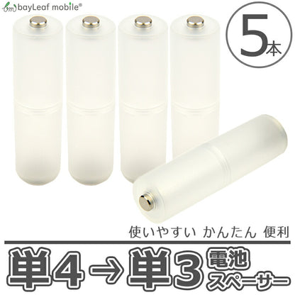 電池スペーサー 単4電池 単3電池 変換 乾電池 サイズ 単4→単3 アダプタ スペーサー 簡単 便利 防災 5個セット
