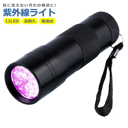 ブラックライト UV 紫外線ライト 電池式 12LED 懐中電灯 ハンディライト 片手 軽量 ミニ サイズ 乾電池 汚れ確認 アウトドア アニサキス 掃除 照射 偽造 防止 小型 蛍光 偽札鑑定