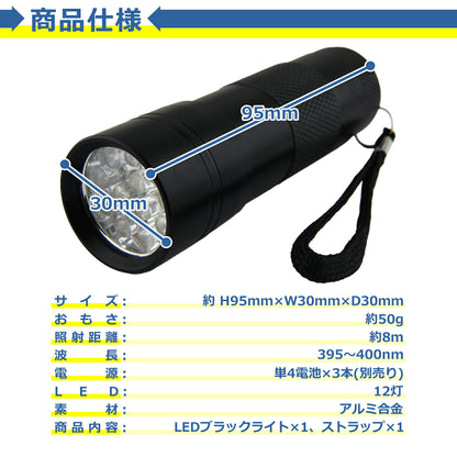ブラックライト UV 紫外線ライト 電池式 12LED 懐中電灯 ハンディライト 片手 軽量 ミニ サイズ 乾電池 汚れ確認 アウトドア アニサキス 掃除 照射 偽造 防止 小型 蛍光 偽札鑑定