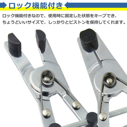 ブレーキピストンプライヤー ロック付き ピストン取り外し キャリパー ピストン バイク用 脱着 交換 修理 メンテナンス 整備 ツール 工具