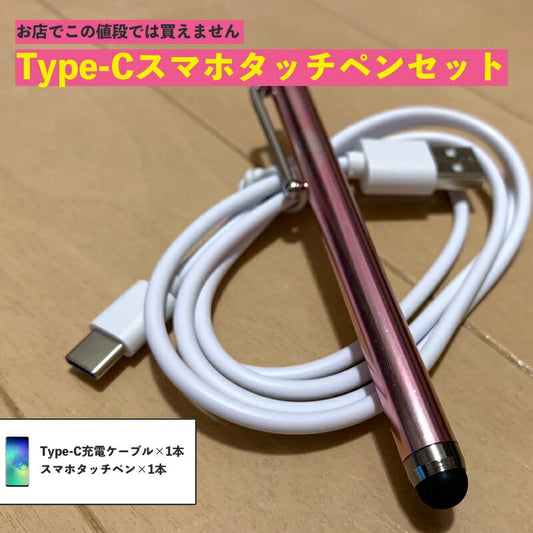 タイプC 充電 ケーブル Type-C 1ｍ アダプタ 充電器 タッチペン スマホ スタイラス