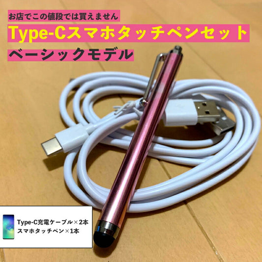 タイプC 充電 ケーブル Type-C 1ｍ アダプタ 充電器 タッチペン スマホ スタイラス