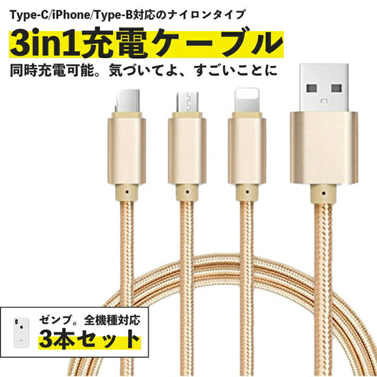 iPhone Micro USB Type-C 3in1 充電 ケーブル コネクタ マイクロ ナイロン 1.2m
