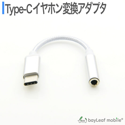 Type-C イヤホン 変換 アダプタ アナログ型 3.5mm イヤホン オーディオ 変換器 タイプC ナイロン android アンドロイド