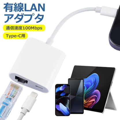 Type-C 有線LAN 変換 アダプタ 100Mbps RJ45 ケーブル イーサネット 同時充電 アプリ不要 USB タイプC スマホ タブレット 在宅 勤務 ウェブ 会議 データ 通信