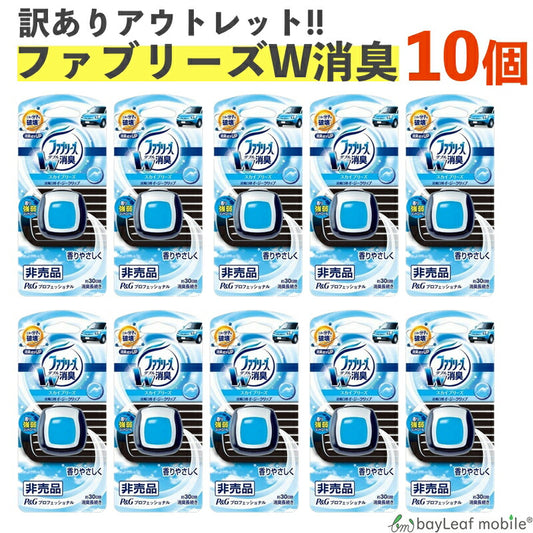 ファブリーズ 芳香剤 車用 イージークリップ スカイブリーズ 車 消臭 アウトレット 訳アリ