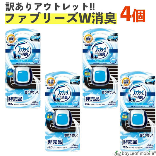 ファブリーズ 芳香剤 車用 イージークリップ スカイブリーズ 車 消臭 アウトレット 訳アリ
