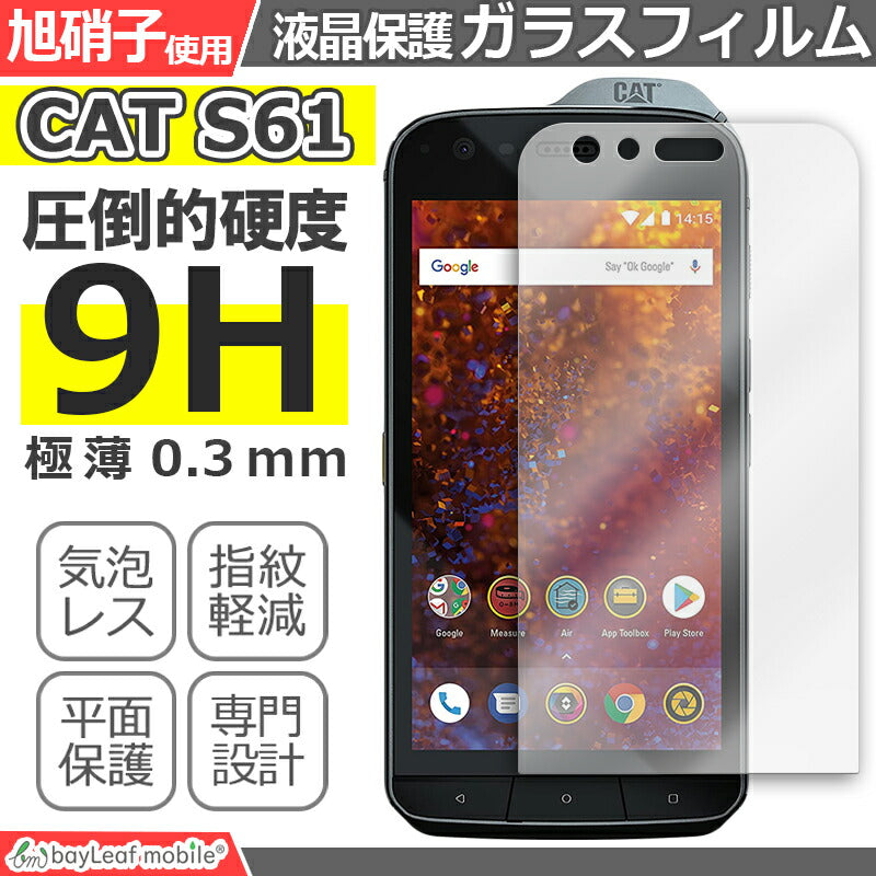 CAT S61 キャタピラー 液晶保護 平面 強化ガラス フィルム シール シート スマホ 旭硝子 飛散防止 硬度9H ラウンドエッジ