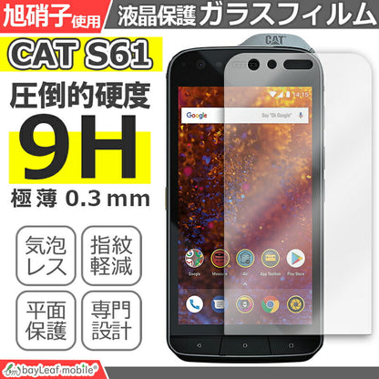 CAT S61 キャタピラー 液晶保護 平面 強化ガラス フィルム シール シート スマホ 旭硝子 飛散防止 硬度9H ラウンドエッジ