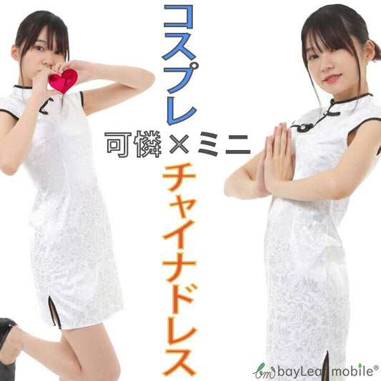 チャイナドレス ミニ チャイナドレス コスプレ 衣装 チャイナ服 コスプレ 大きいサイズ ドレス パーティードレス 結婚式 ハロウィン コスプレ