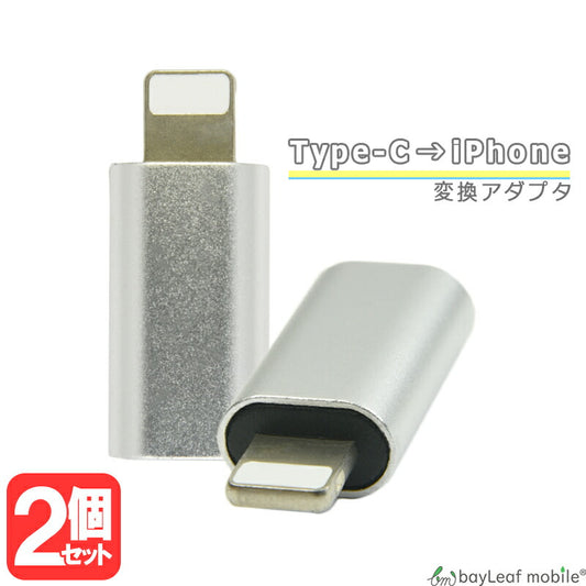 タイプC アイフォン Type-C iPhone 変換 アダプタ 充電 データ転送 変換器 ミニサイズ 便利 オス メス android アンドロイド ipad スマホ タブレット