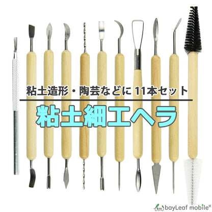 粘土ヘラ 11点セット 道具 工具 ねんど 棒 ヘラ かきべら 陶芸 装飾 工作 図工 造形 彫像 アート クラフト
