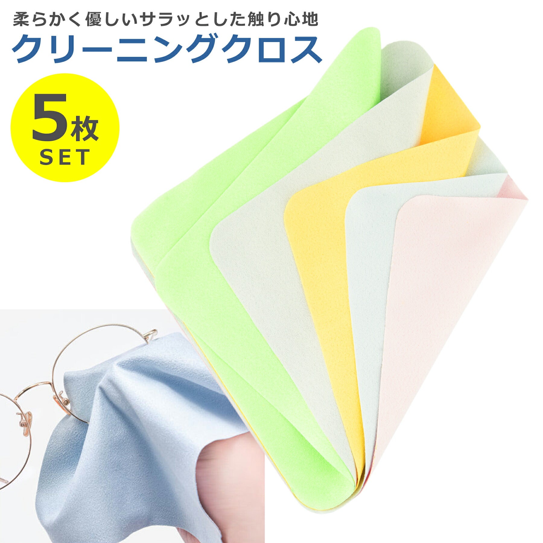 クリーニング クロス 5枚セット 15x15cm クリーナー メガネ拭き 洗濯可能 液晶 画面 スマホ タブレット パソコン モニター カメラ レンズ 眼鏡 サングラス メンテナンス