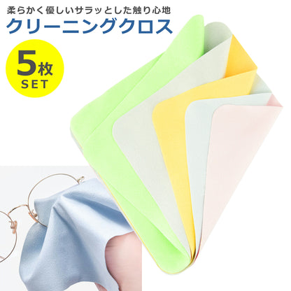 クリーニング クロス 5枚セット 15x15cm クリーナー メガネ拭き 洗濯可能 液晶 画面 スマホ タブレット パソコン モニター カメラ レンズ 眼鏡 サングラス メンテナンス