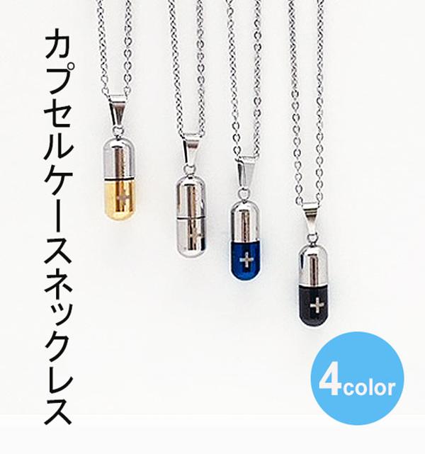 ネックレス カプセル ピルケース ペンダント ゴールド シルバー ブルー ブラック メンズ レディース ユニセックス ステンレス 合金
