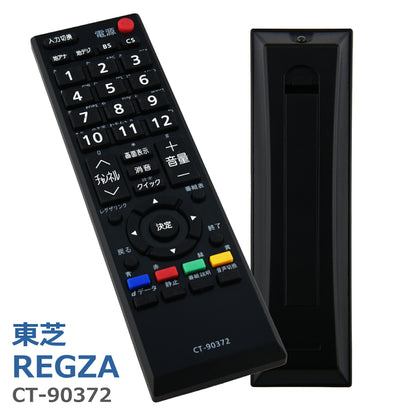テレビ リモコン CT-90372 互換 設定不要 すぐに使える 簡単操作 シンプル 東芝 REGZA レグザ TOSHIBA 代替 代用 機種 リモコン 液晶テレビ 電池別売