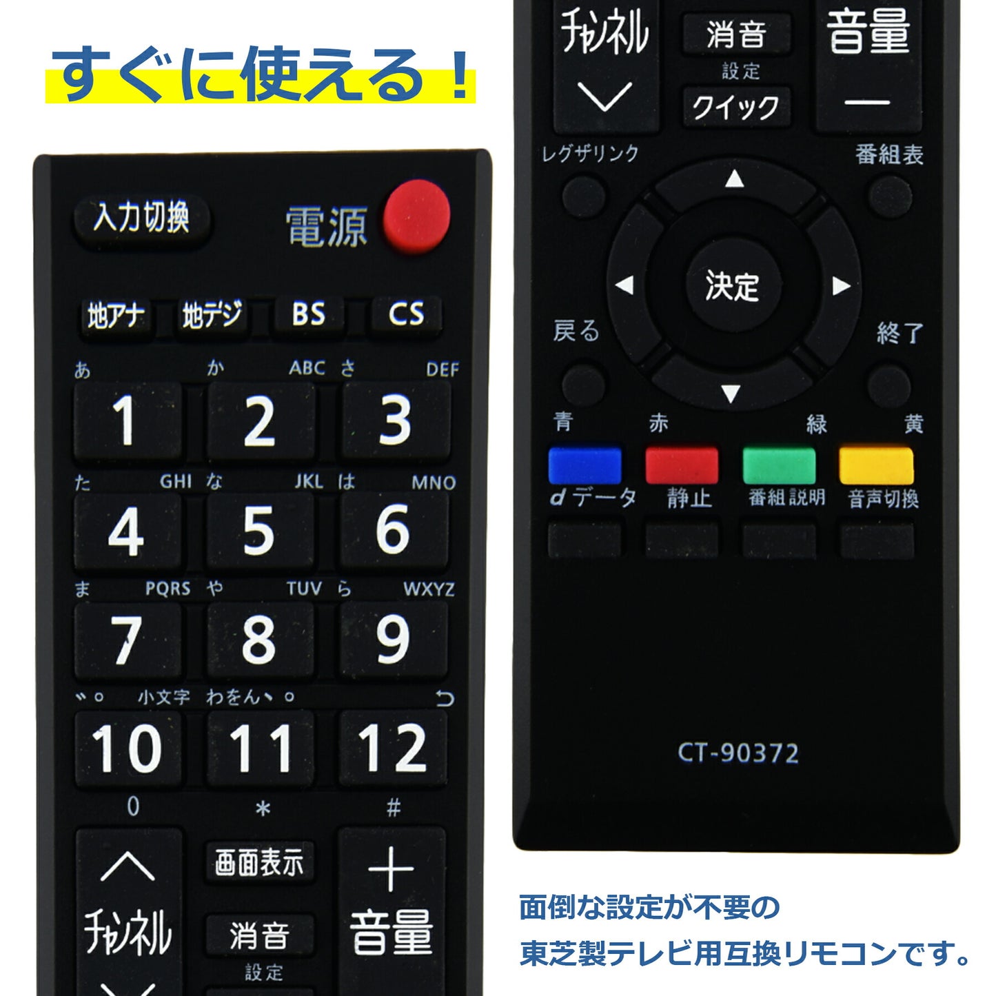 テレビ リモコン CT-90372 互換 設定不要 すぐに使える 簡単操作 シンプル 東芝 REGZA レグザ TOSHIBA 代替 代用 機種 リモコン 液晶テレビ 電池別売