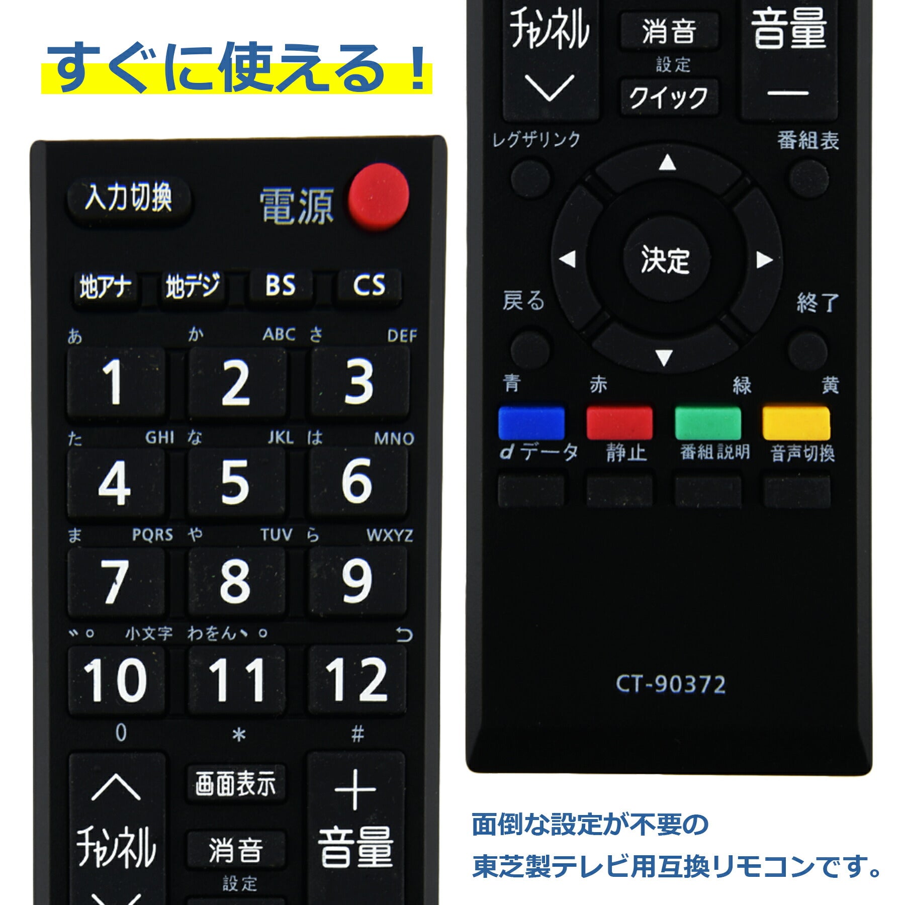 テレビ リモコン CT-90372 互換 設定不要 すぐに使える 簡単操作 シンプル 東芝 REGZA レグザ TOSHIBA 代替 代用 機種 リモコン 液晶テレビ 電池別売