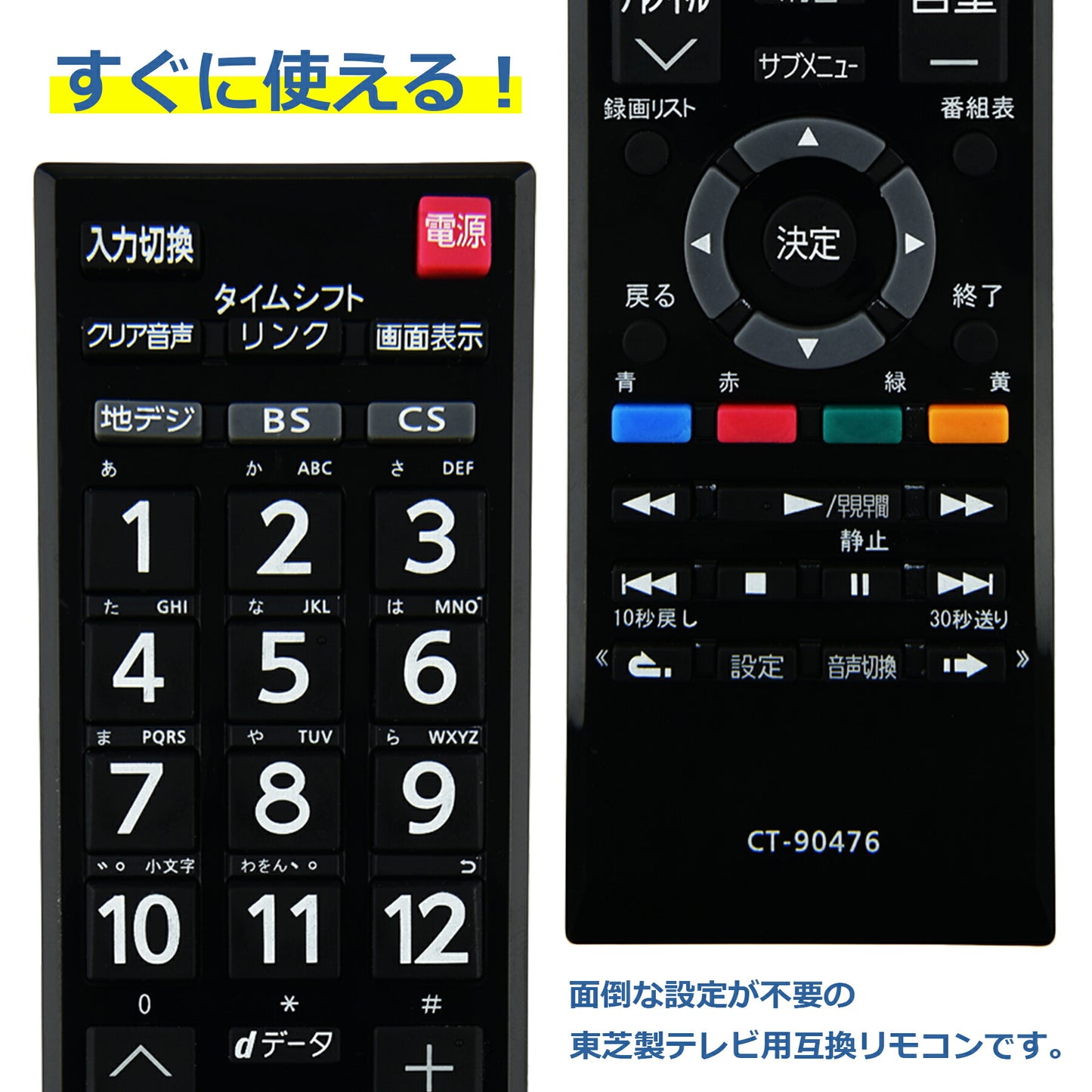 テレビリモコン CT-90476 互換 設定不要 すぐに使える 簡単操作 シンプル 東芝 REGZA レグザ TOSHIBA 代替 代用 機種 リモコン 液晶テレビ 電池別売