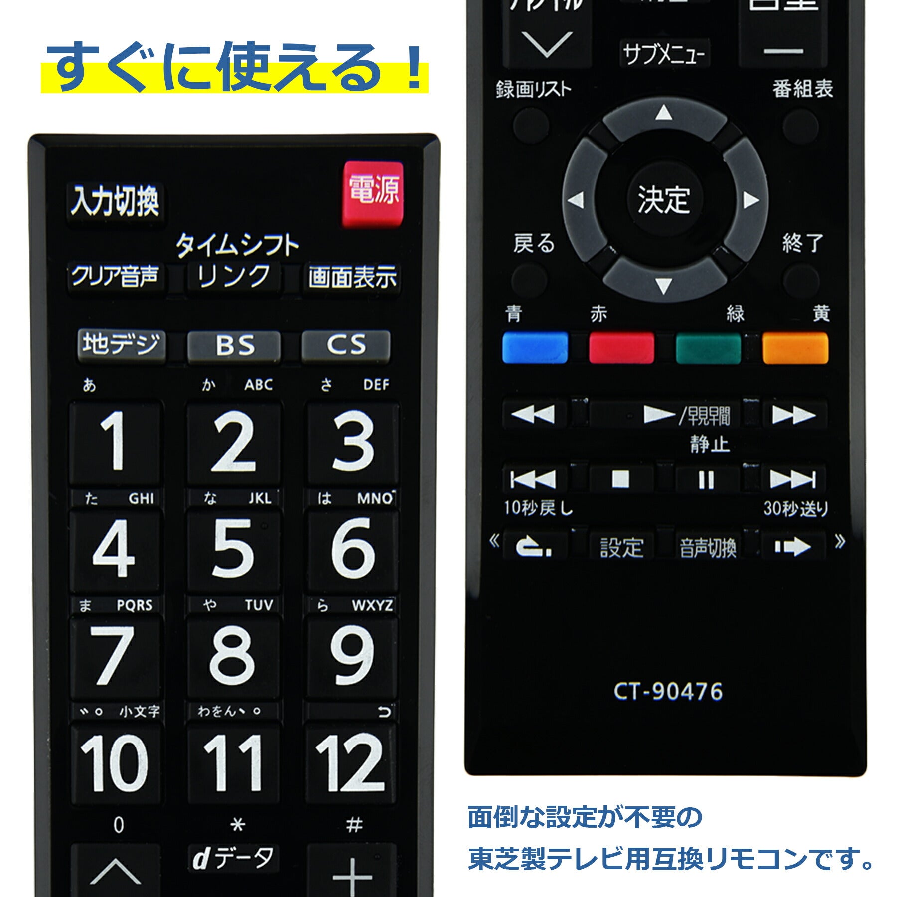 テレビリモコン CT-90476 互換 設定不要 すぐに使える 簡単操作 シンプル 東芝 REGZA レグザ TOSHIBA 代替 代用 機種 リモコン 液晶テレビ 電池別売