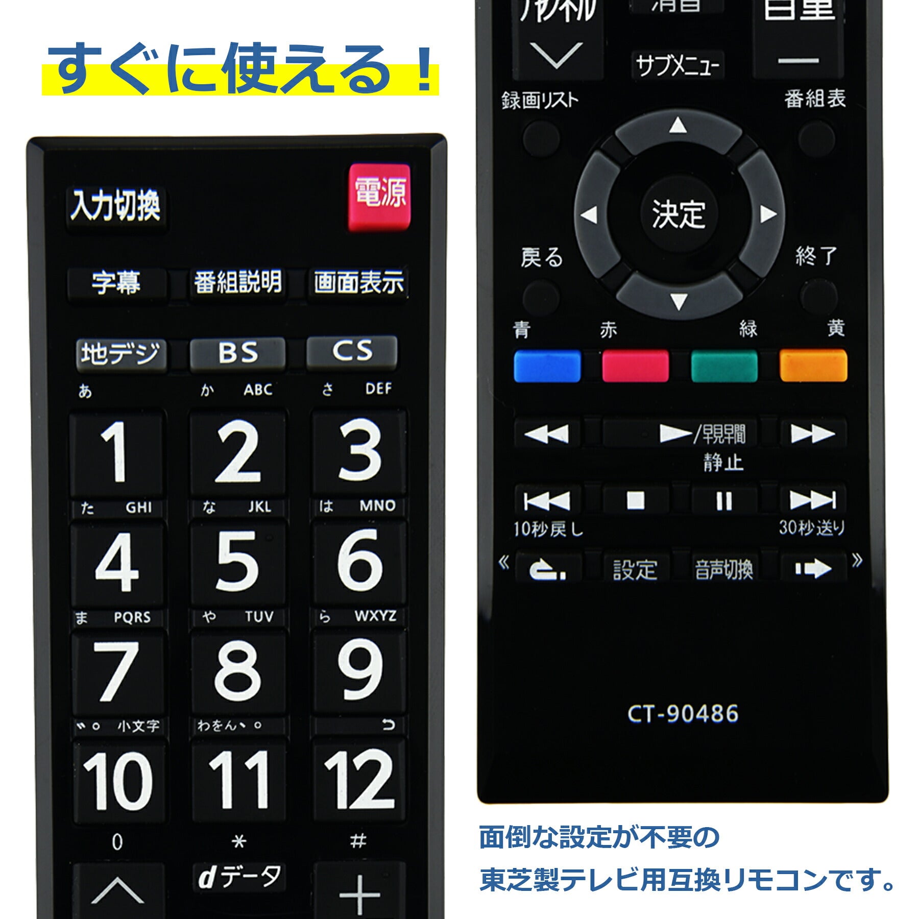 テレビリモコン CT-90486 互換 設定不要 すぐに使える 簡単操作 シンプル 東芝 REGZA レグザ TOSHIBA 代替 代用 機種 リモコン 液晶テレビ 電池別売