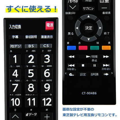 テレビリモコン CT-90486 互換 設定不要 すぐに使える 簡単操作 シンプル 東芝 REGZA レグザ TOSHIBA 代替 代用 機種 リモコン 液晶テレビ 電池別売