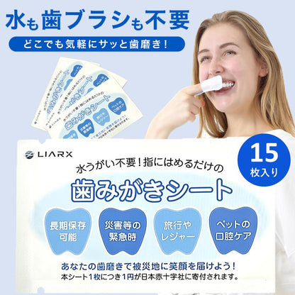 歯みがきシート 15枚入り 災害 防災グッズ 水不要 介護 アウトドア キャンプ ペット歯みがき 備蓄 歯磨きシート ペーパー歯磨き