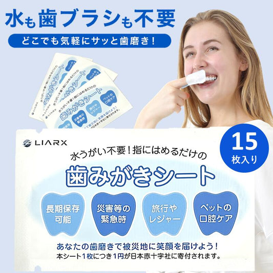 歯みがきシート 15枚入り 災害 防災グッズ 水不要 介護 アウトドア キャンプ ペット歯みがき 備蓄 歯磨きシート ペーパー歯磨き