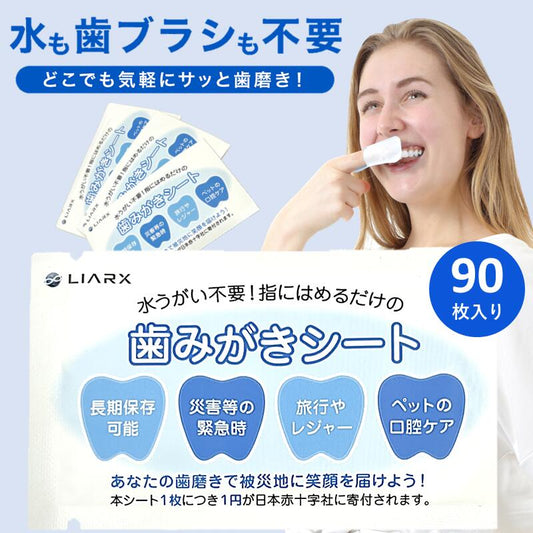 歯みがきシート お得90枚入り 災害 防災グッズ 水不要 介護 アウトドア キャンプ ペット歯みがき 備蓄 歯磨きシート ペーパー歯磨き