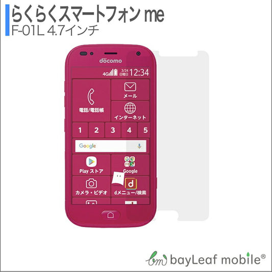 らくらくスマートフォン me F-01L ガラスフィルム らくらくスマホ フィルム ガラスフィルム 液晶保護フィルム クリア シート 硬度9H 飛散防止 簡単 貼り付け