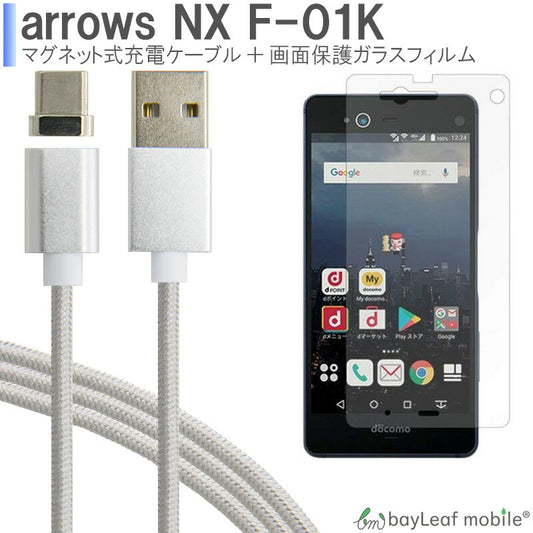 富士通 docomo arrows NX F-01K ガラス フィルム 日本製ガラス使用 飛散防止 アローズ マグネット 磁力 ケーブル データ転送対応品Type-C USB TypeC断線にくい