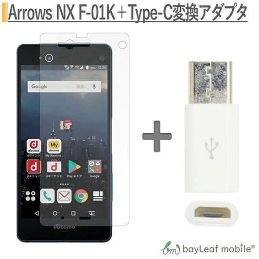 富士通 arrows NX F-01K ガラス フィルム 2.5D 保護フィルム 日本製ガラス 指紋防止 気泡レス 飛散防止 アローズ  Micro USB to Type C 変換アダプタ 56K抵抗使用