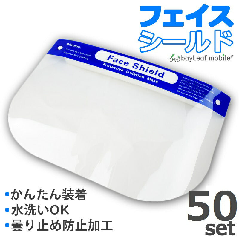 フェイスシールド 50枚セット 飛沫防止 フェイスガード マウスシールド 簡単装着 顔面保護 曇り止め 軽量 飲食 透明 洗える フリーサイズ