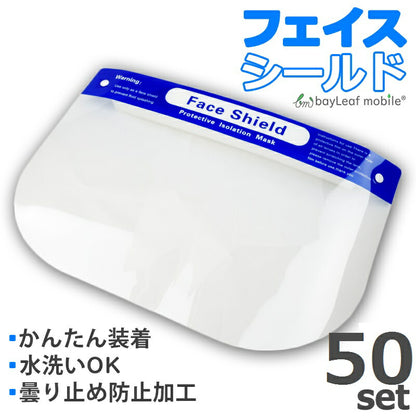 フェイスシールド 50枚セット 飛沫防止 フェイスガード マウスシールド 簡単装着 顔面保護 曇り止め 軽量 飲食 透明 洗える フリーサイズ