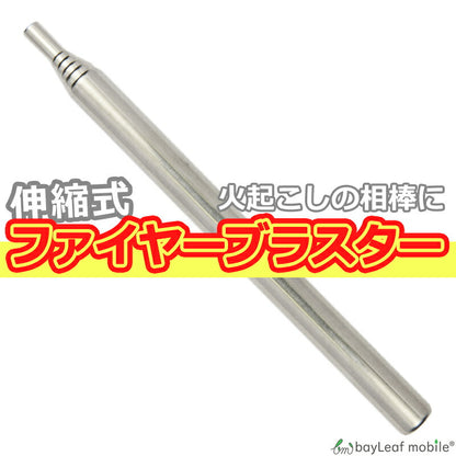 バーベキュー ファイヤーブラスター 火吹き 火起こし 火吹き棒 送風機 伸縮式 コンパクト ステンレス 道具 アウトドア キャンプ
