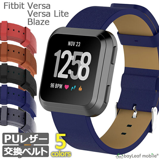 Fitbit Versa Versa Lite Blaze ベルト バンド 交換 調節 PU レザー フィットビット ヴァーサ ライト ブレイズ 交換用 時計 スポーツ メンズ レディース