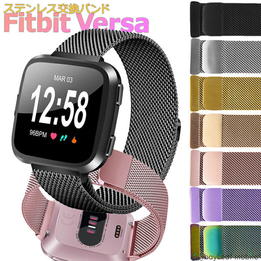 Fitbit Versa ステンレス 交換 バンド 調整 オシャレ ミラネーゼループ 耐久性 フィットビット ベルサ ベルト マグネット 時計