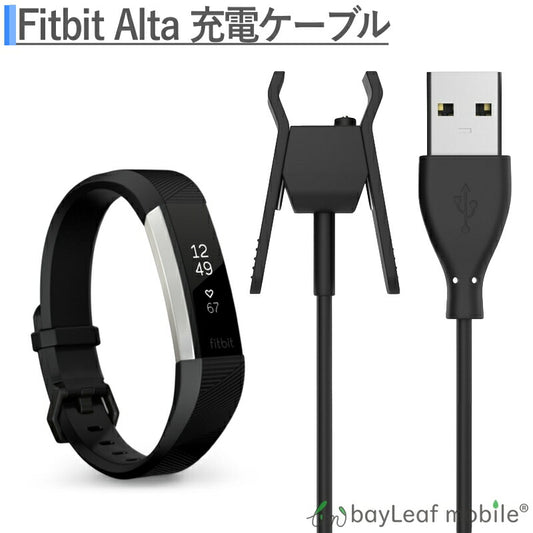 Fitbit Alta フィットオルト  充電ケーブル  クリップ 急速充電 高耐久 断線防止  USBケーブル 充電器 ケーブル 30cm