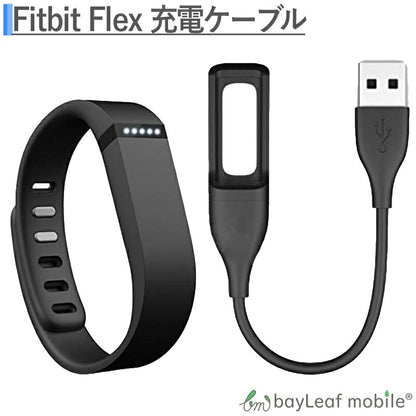 Fitbit Flex フィットビット フレックス  充電ケーブル  磁力 急速充電 高耐久 断線防止  USBケーブル 充電器 ケーブル 15cm