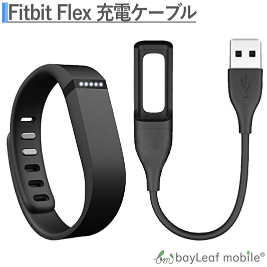 Fitbit Flex フィットビット フレックス  充電ケーブル  磁力 急速充電 高耐久 断線防止  USBケーブル 充電器 ケーブル 15cm