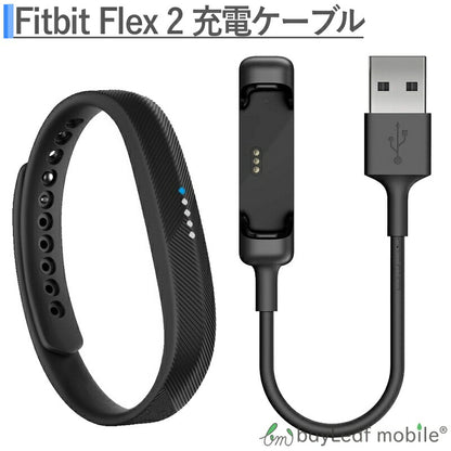Fitbit Flex2 フィットビット フレックス2 充電ケーブル 急速充電 高耐久 断線防止  USBケーブル 充電器 ケーブル 15cm