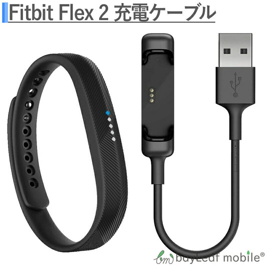 Fitbit Flex2 フィットビット フレックス2 充電ケーブル 急速充電 高耐久 断線防止  USBケーブル 充電器 ケーブル 15cm