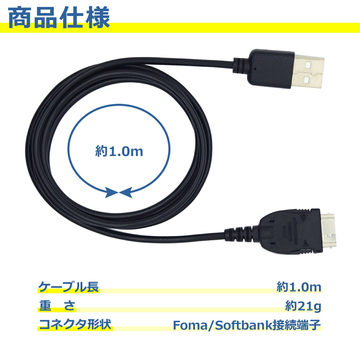 ガラケー 充電 ケーブル 1.0m FOMA softbank 3G 対応 データ 転送 USB 携帯電話 充電器 アダプタ 互換